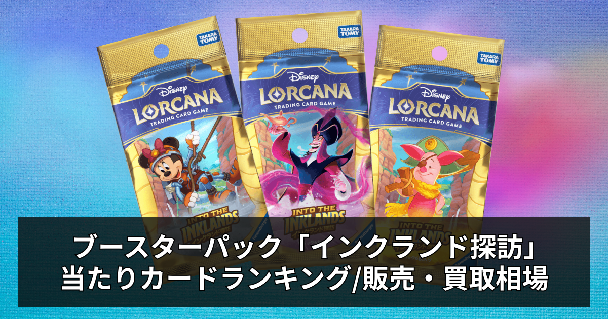 ロルカナ】インクランド探訪の当たりカードと相場・買取情報まとめ 