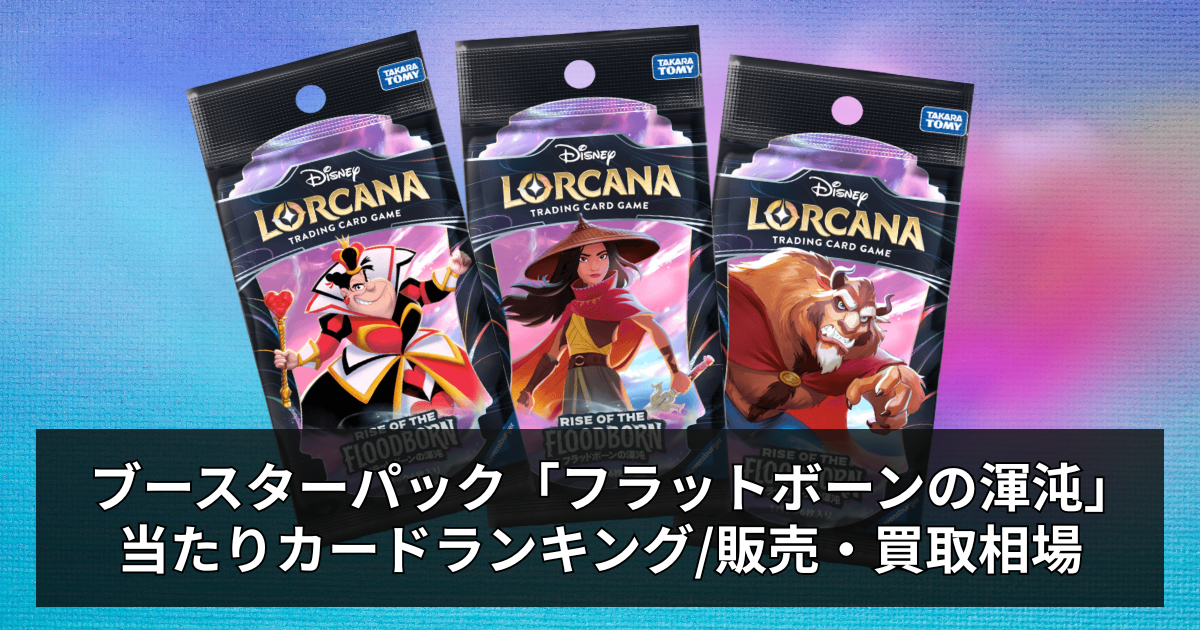 ロルカナ】フラットボーンの混沌の当たりカードと販売相場・買取情報 