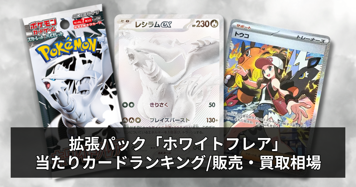 ポケカ】ホワイトフレアの当たりカードと平均相場・買取情報まとめ 