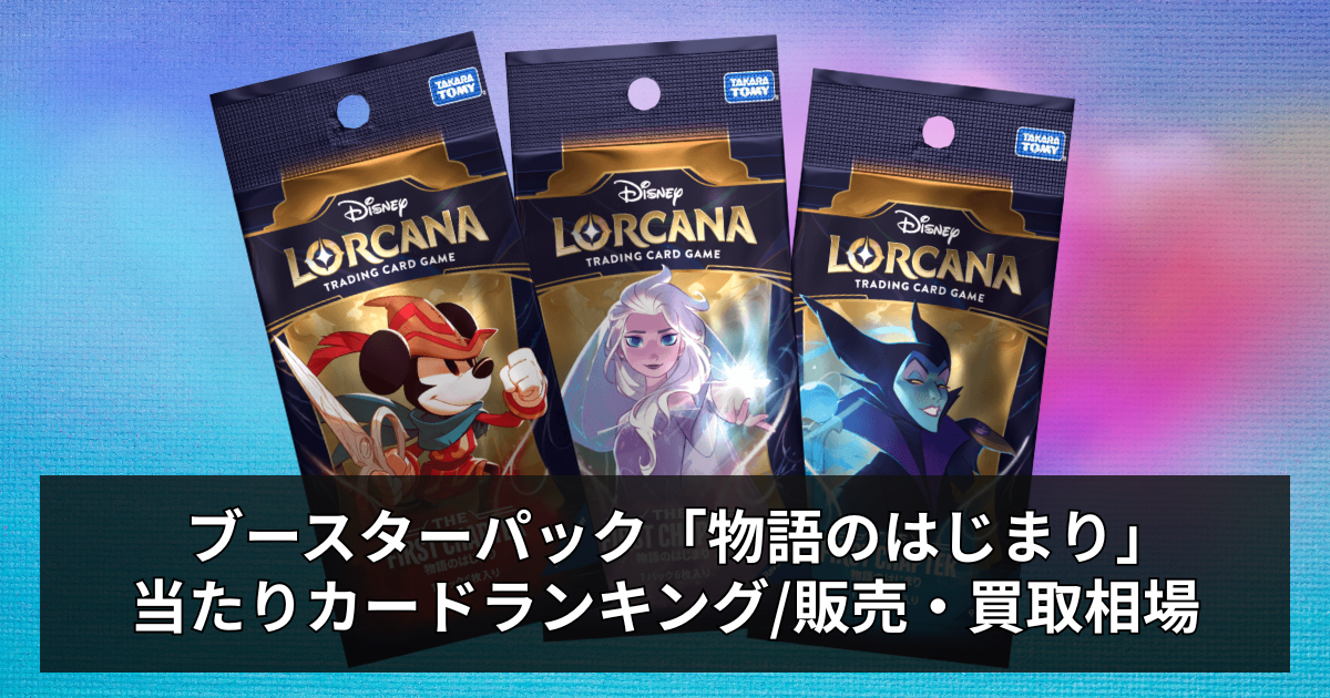 ロルカナ】物語のはじまりの当たりカードと販売・買取相場まとめ 