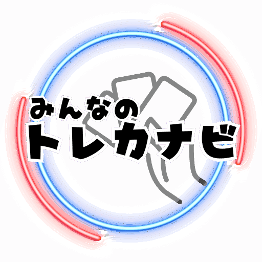 みんなのトレカナビ