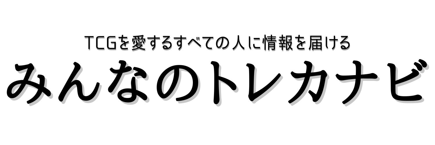 みんなのトレカナビ